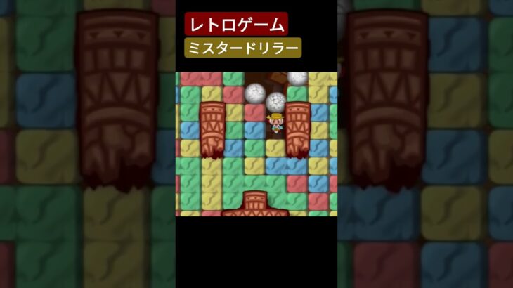 【レトロゲーム】ミスタードリラー！ #ミスタードリラー #ゲーム実況 #games #ゲーム #レトロゲーム