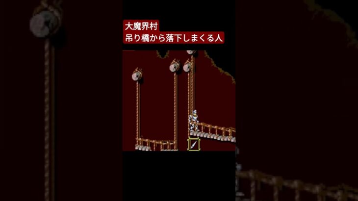 大魔界村 吊り橋から落下する人 #ゲーム実況 #games #ゲーム #レトロゲ #レトロソフト #レトロゲーム #魔界村 #大魔界村 #高難易度 #ff