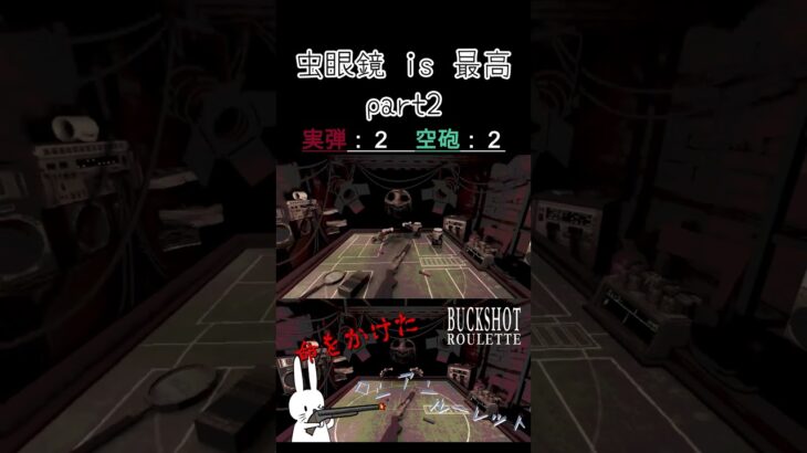 虫眼鏡is最高 part2 #shorts #buckshotroulette #ゲーム実況