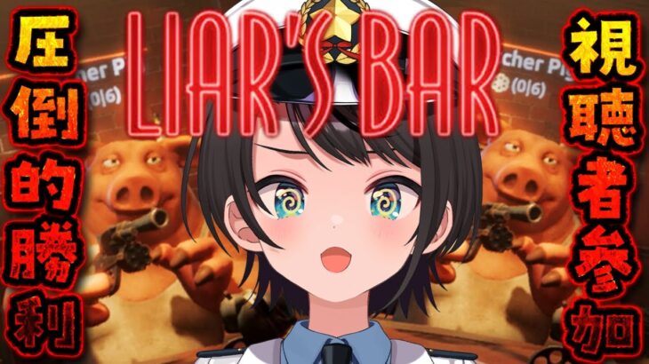 【#生スバル】ソロliar’s barやるしゅばああああああああああああああああああああああああああああああああああああああ：liar’s bar【ホロライブ/大空スバル】