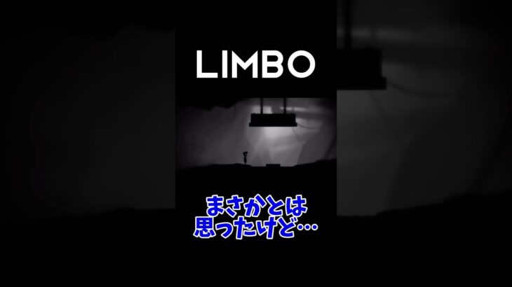 本当に来るなんて！#limbo #今かライブ #ゲーム #ゲーム配信 #切り抜き #フラグ回収