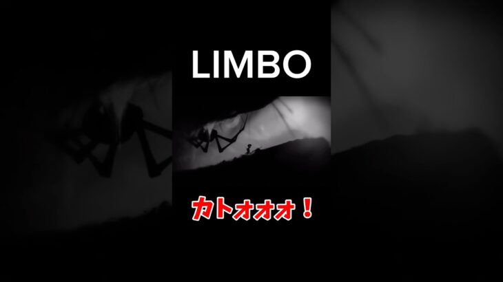 恐怖すぎる#limbo #ゲーム #ゲーム配信 #今かライブ #切り抜き