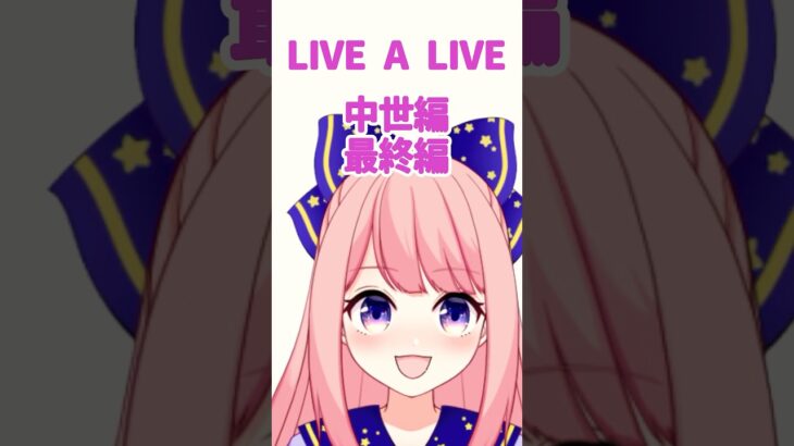 「好き」を開眼させたゲームは？【#ライブアライブ #livealive】#新人vtuber #ゲーム #shorts #よみねみよ