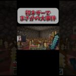 初ネザーでまさかの大事件 #ライブ配信 #ゲーム実況 #マイクラ #マインクラフト #minecraft #マイクラ実況 #ゲーム実況者