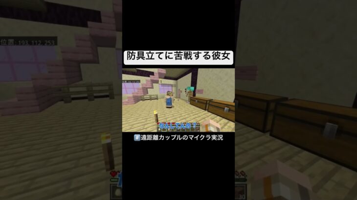 防具立てに苦戦する彼女 #マインクラフト #minecraft #カップルゲーム実況 #マイクラ実況