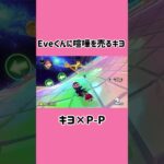 仲良しで微笑ましい #キヨ #ゲーム #ゲーム実況 #実況 #p-p #マリオカート8dx #マリオカート