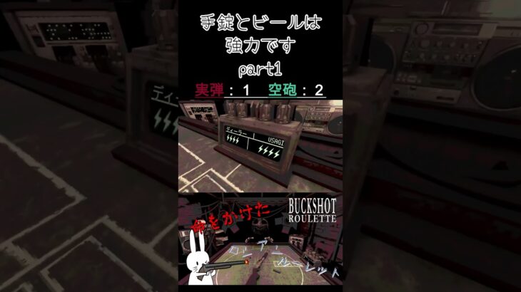 ビールと手錠は強力です part1 #shorts #buckshotroulette #ゲーム実況