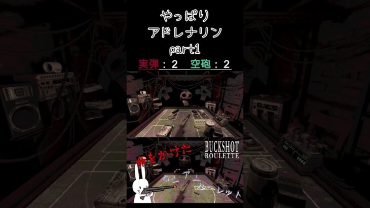 やっぱりアドレナリン part1 #shorts #buckshotroulette #ゲーム実況