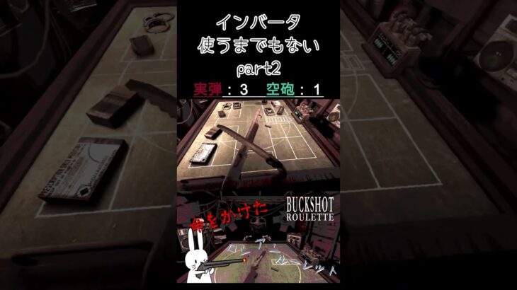 インバータ使うまでもないpart2 #shorts #buckshotroulette #ゲーム実況