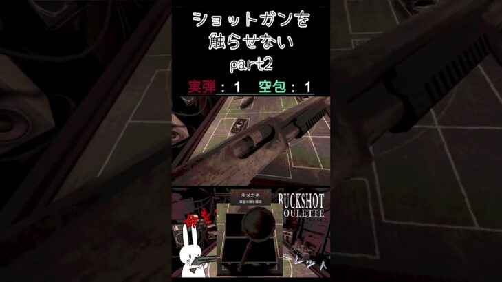 ショットガンを触らせない part2 #shorts #buckshotroulette #ゲーム実況