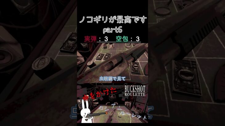 ノコギリが最高です part6 #shorts #buckshotroulette #ゲーム実況