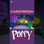 ミュージックメモリー #poppyplaytime #ポピープレイタイム #ゲーム実況 #任天堂 #ホラーゲーム #shots