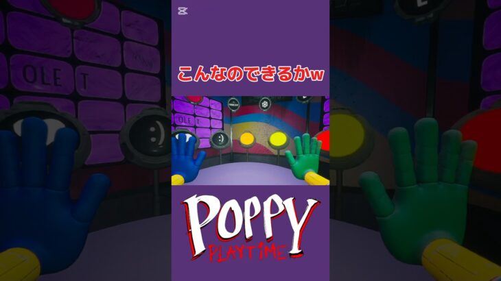 ミュージックメモリー #poppyplaytime #ポピープレイタイム #ゲーム実況 #任天堂 #ホラーゲーム #shots