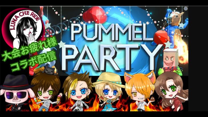 皆でpummelParty🌙　#pummelparty  #ゲーム配信 #関西弁 #ライブ