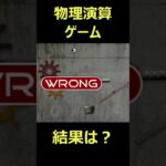 「物理演算ゲーム 結果は？」#shorts #ゲーム実況 #連載 #ゲーム #物理演算ゲーム #ゲーム技術 #動きの理解 #スタート方法 #止め金 #パフォーマンス向上 #ゲームプレイ