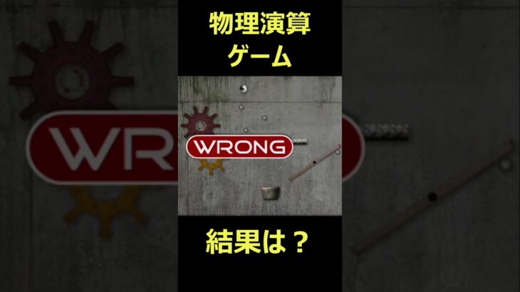 「物理演算ゲーム 結果は？」#shorts #ゲーム実況 #連載 #ゲーム #物理演算ゲーム #ゲーム技術 #動きの理解 #スタート方法 #止め金 #パフォーマンス向上 #ゲームプレイ