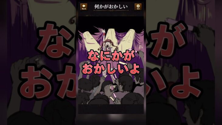 【意味がわかると怖い日常ゲーム】 このライブ中の違和感はどこ？#shorts #アプリゲーム #あるある #スマホゲーム