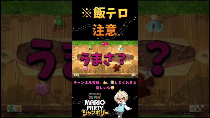 【マリオパーティジャンボリー】※飯テロ注意　 #shorts   #ゲーム実況　#癒しボイス　#マリオパーティ　#マリオパーティジャンボリー