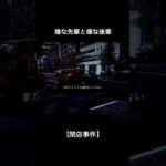 煽り運転(徒歩)【閉店事件】#shorts #ゲーム実況 #ホラーゲーム