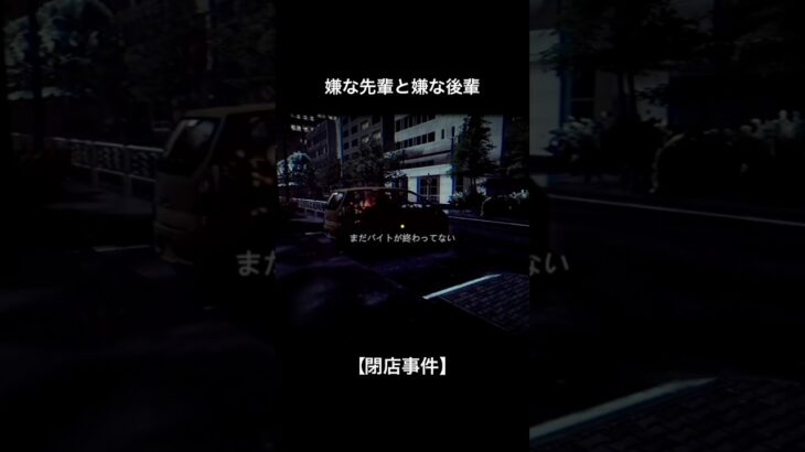 煽り運転(徒歩)【閉店事件】#shorts #ゲーム実況 #ホラーゲーム