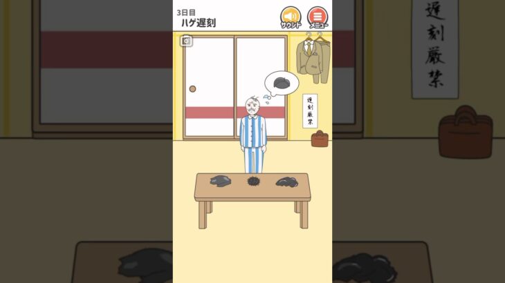 【ハゲ回避】 遅刻厳禁‼︎ 俺のかつらはどこ！？ #スマホゲーム #ゲーム実況  #shorts