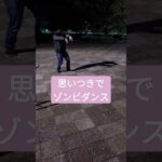 思いつきでゾンビダンスしてみた！！【ゲーム実況者】#shorts