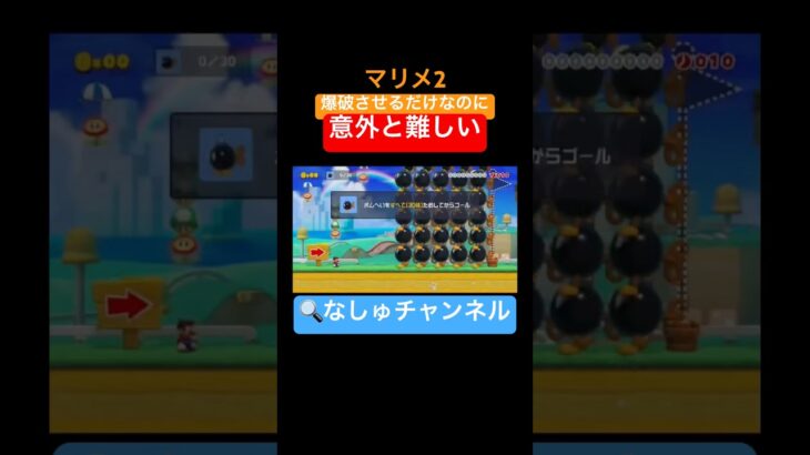 考えて爆破させないと…#ゲーム実況 #shorts #マリメ2 #スーパーマリオメーカー2 #supermariomaker2