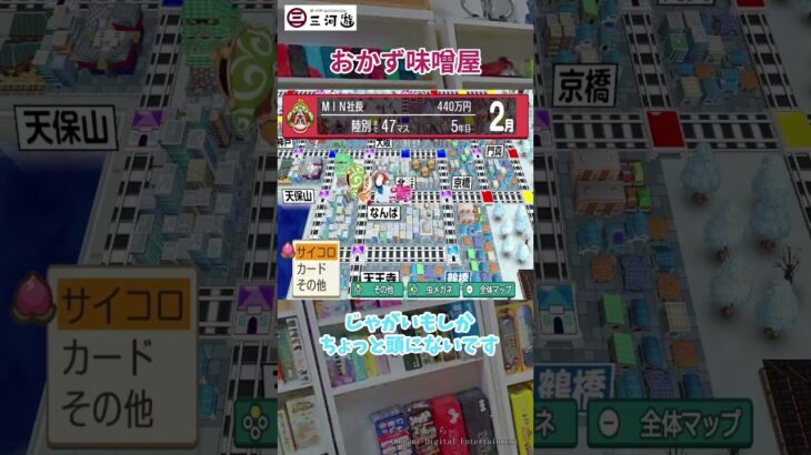 おかず味噌屋  三河遊 ゲーム実況 #桃鉄動画 #shorts