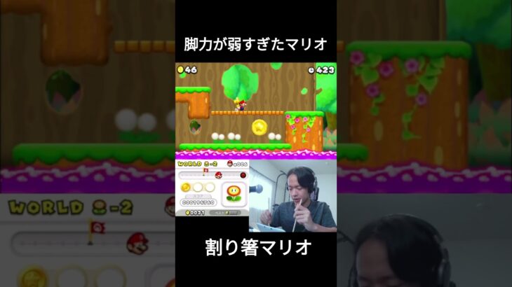 脚力が弱すぎたマリオ [割り箸マリオ] #ゲーム実況 #配信 #マリオ #shorts