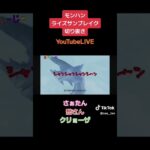 【えすてぃーじー】ゲーム実況切り抜き#shorts#モンハンライズ