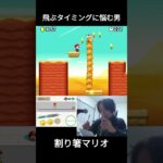 飛ぶタイミングに悩む男 [割り箸マリオ] #ゲーム実況 #配信 #マリオ #shorts