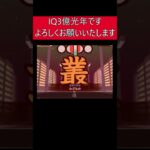 #shorts 漢字弱者のIQ3光年漢字テスト  #ゲーム実況 #gameplay