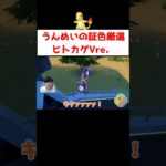 ヒトカゲ色証厳選 #ゲーム実況 #shorts  #ポケモン #ポケモンSV #ヒトカゲ #うんめいの証