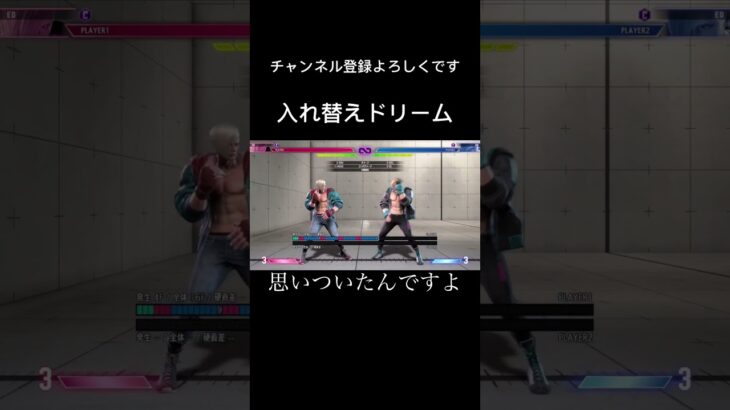 入れ替えドリーム#shortvideo #shorts #sf6 #ゲーム #ゲーム実況 #ライブ #ストリートファイター6 #スト6 #おもしろ #streetfighter