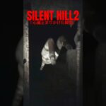 【恐怖】心臓に悪すぎるマネキンミサイル。 #silenthill #ゲーム実況 #shorts