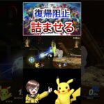 復帰阻止で詰ませるピカチュウ #スマブラsp #スマブラ #ゲーム実況 #vtuber