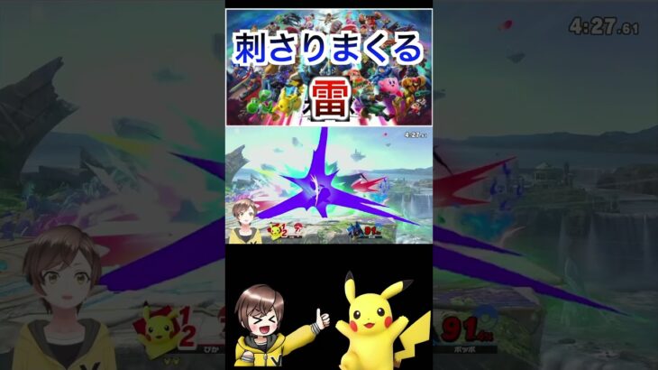 刺さりまくる雷 #スマブラsp #スマブラ #ゲーム実況 #vtuber