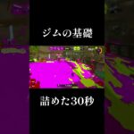 ジムワイパーテクニック#splatoon #splatoon3 #スプラ3 #スプラトゥーン3 #ゲーム実況 #スプラトゥーン #ジムワイパー