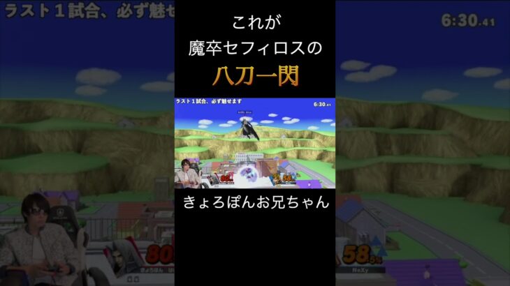 これが魔卒セフィロスの八刀一閃#ゲーム実況#スマブラsp#スマブラsp魅せプレイ#セフィロス#FF#smashbros