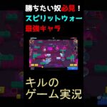 【ブロスタ】スピリットウォーの最強キャラ教えます。#supercell #キルのゲーム実況  #shorts