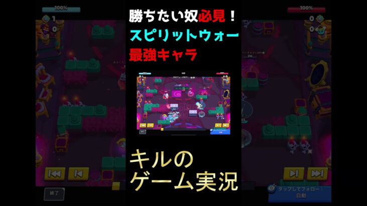 【ブロスタ】スピリットウォーの最強キャラ教えます。#supercell #キルのゲーム実況  #shorts