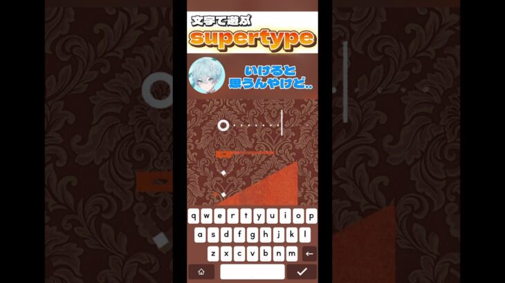 【supertype】シンプルイズベスト!!!!!#ゲーム実況 #supertype #チャンネル登録お願いします #shorts