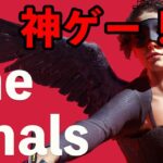 ライブ配信「the finals」#thefinals    #ゲーム実況