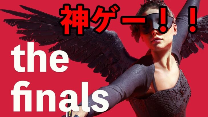 ライブ配信「the finals」#thefinals    #ゲーム実況