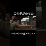 将来の夢はオリンピック金メダリストです#ゲーム実況 #thelastofus #ラストオブアスパート1