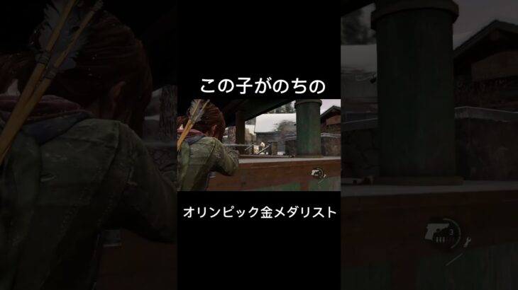 将来の夢はオリンピック金メダリストです#ゲーム実況 #thelastofus #ラストオブアスパート1