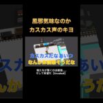 風邪気味なのかカスカス声のキヨ #キヨ #top4 #ゲーム実況 #切り抜き #shorts