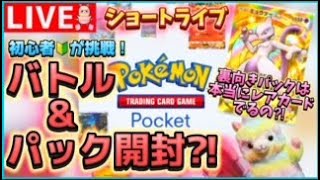 【ポケポケ】セルフ罰ゲーム付きショートライブ【ポケモンカードポケット】