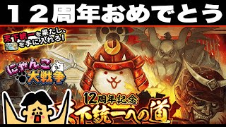 ドイヒーくんのゲーム実況「にゃんこ大戦争その４３６・１２周年記念・天下統一への道・にゃんこスロットⅡ」