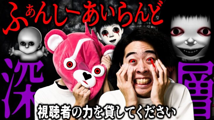 【閲覧注意】怖すぎるゲーム『深層ふぁんしーあいらんど』をクリアするまで終われません。【ライブ配信】